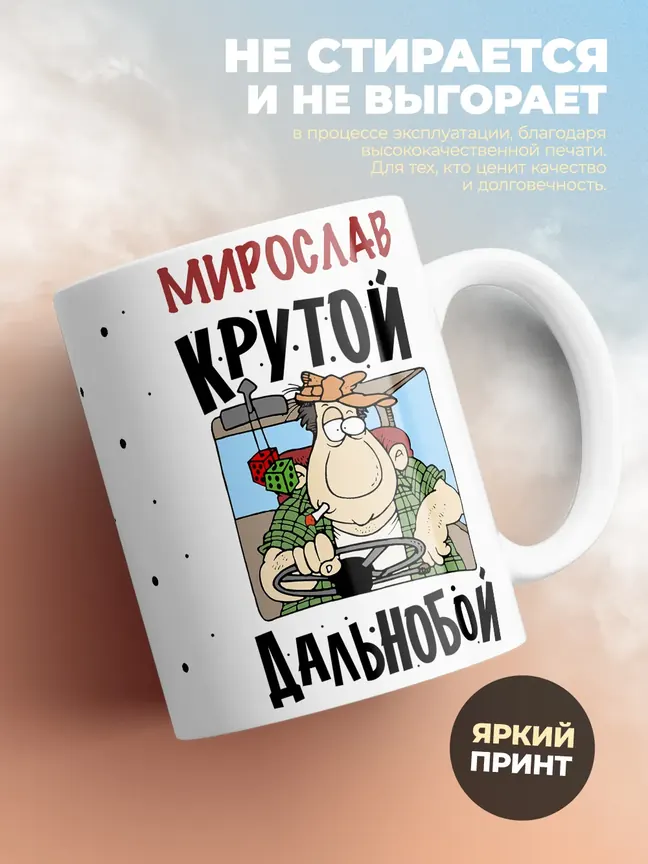 Мирослав крутой дальнобой