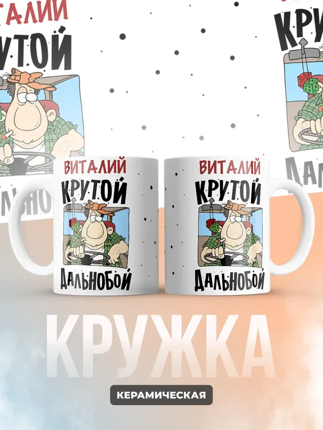 Виталий крутой дальнобой