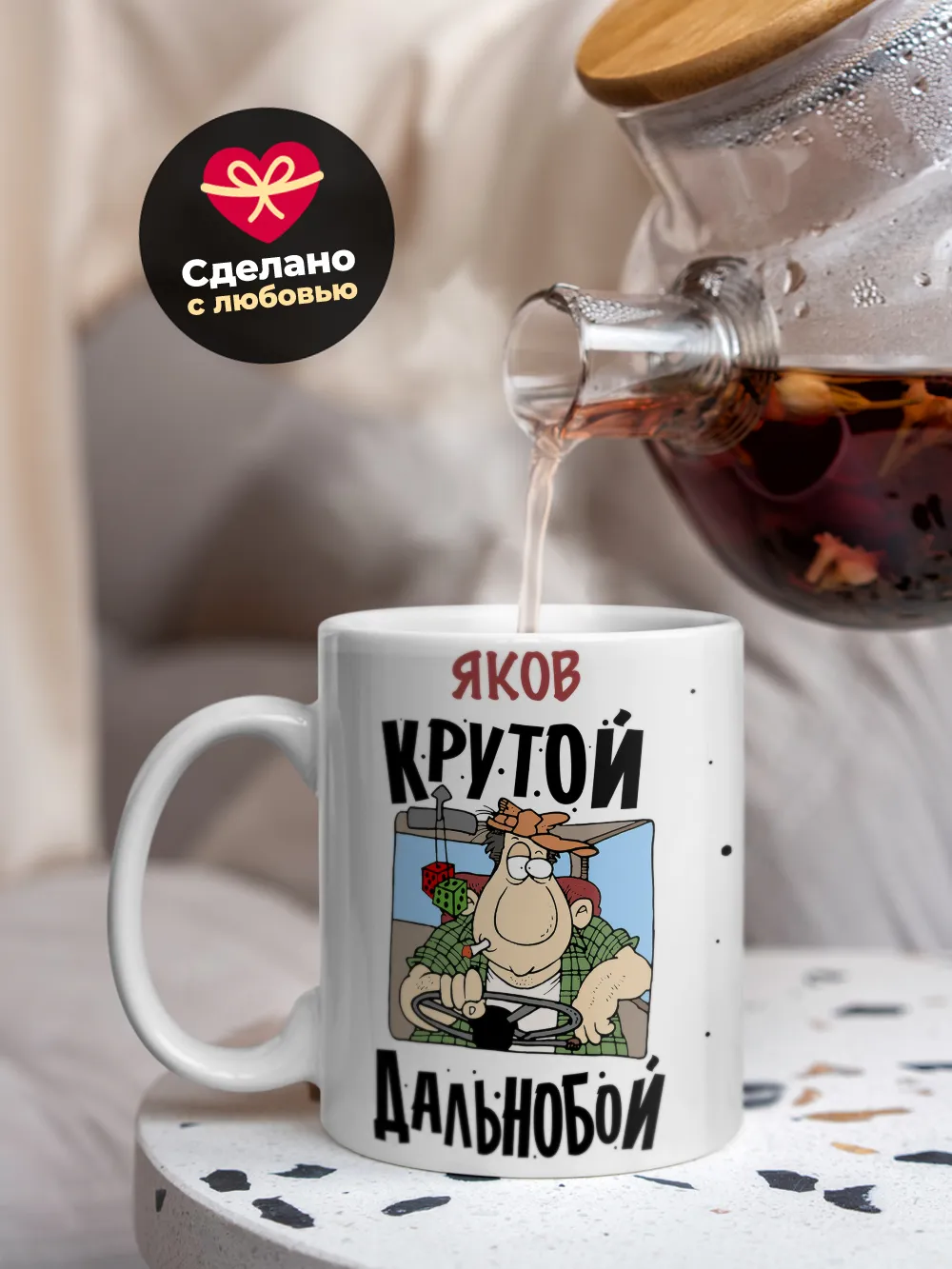 Яков крутой дальнобой