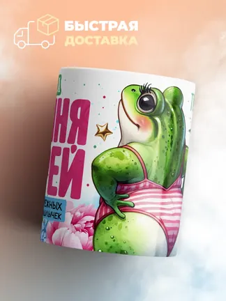 Кружка "Дана богиня морей"