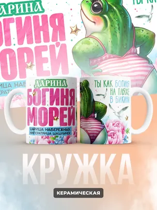 Кружка "Дарина богиня морей"