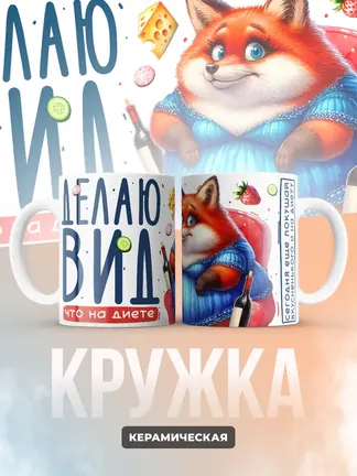 Кружка "Делаю вид что на диете"