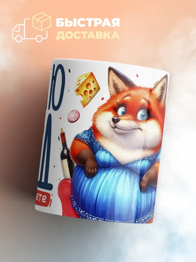 Кружка "Делаю вид что на диете"