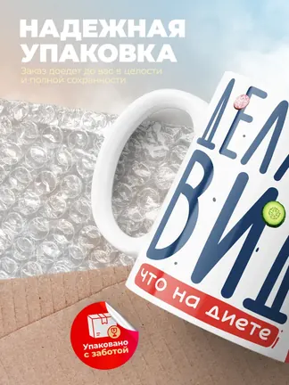 Кружка "Делаю вид что на диете"