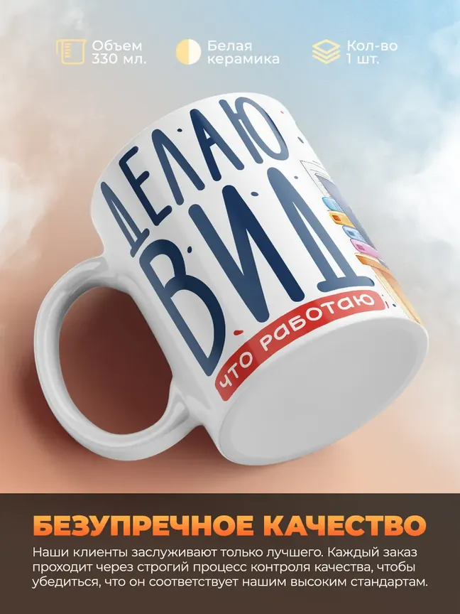 Кружка "Делаю вид что работаю"
