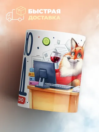 Кружка "Делаю вид что работаю"