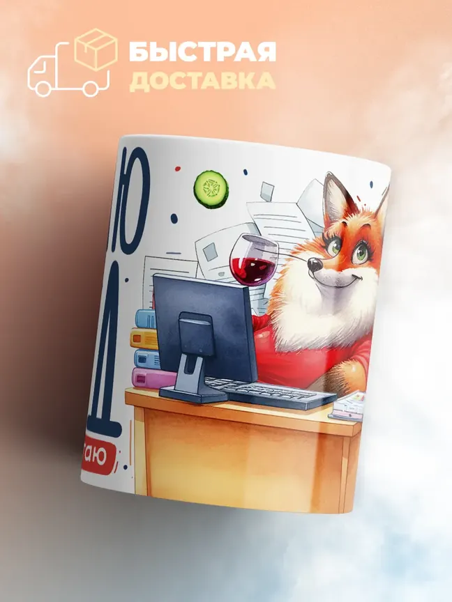 Кружка "Делаю вид что работаю"