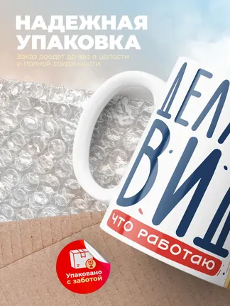 Кружка "Делаю вид что работаю"