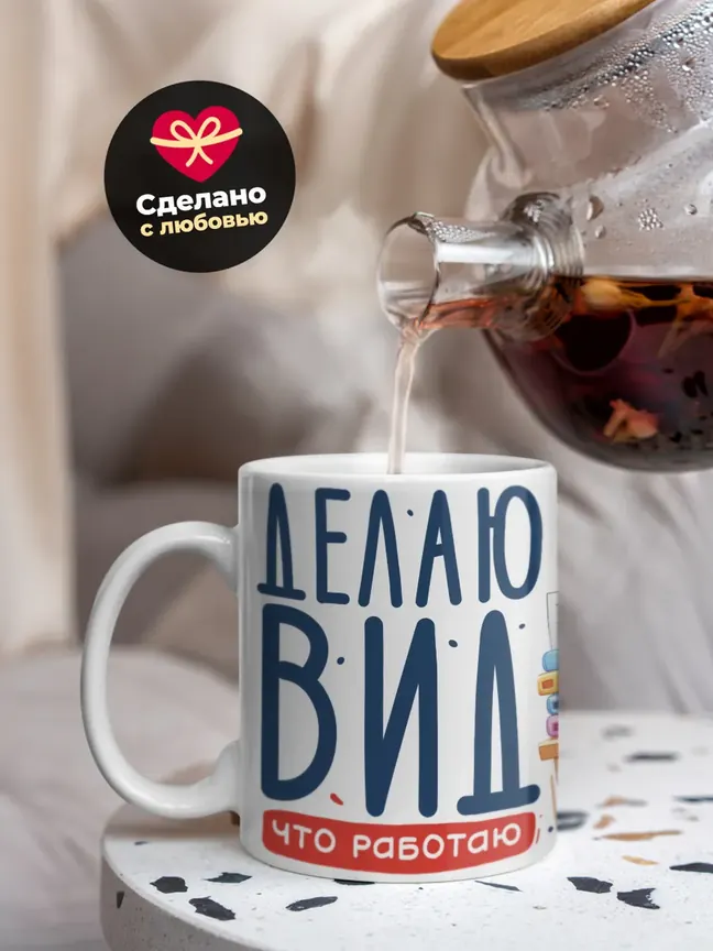 Кружка "Делаю вид что работаю"