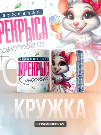 Кружка "Дирекрыса"