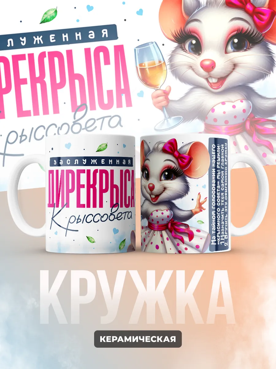 Кружка "Дирекрыса"