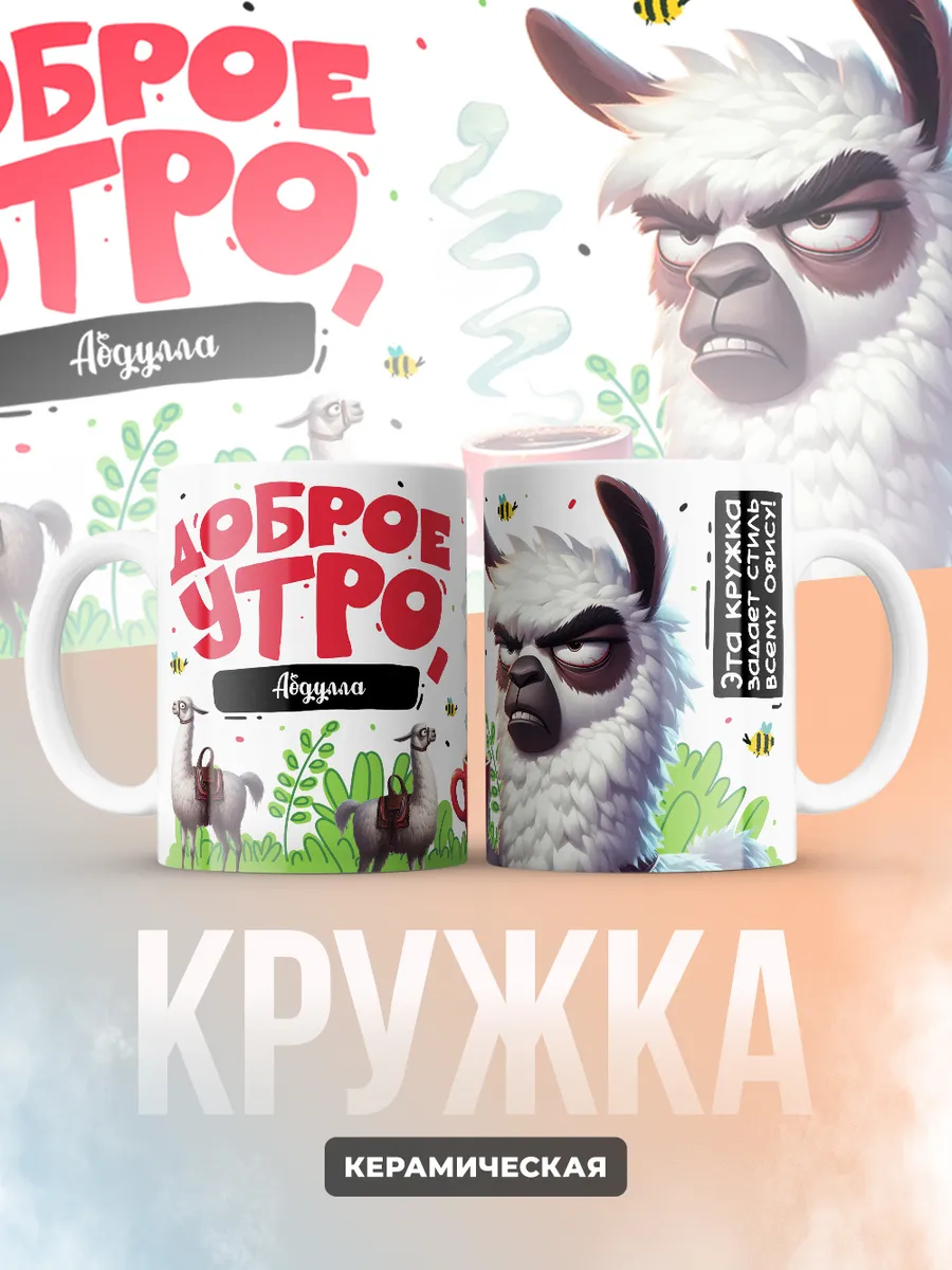 Кружка "Доброе утро Абдулла"