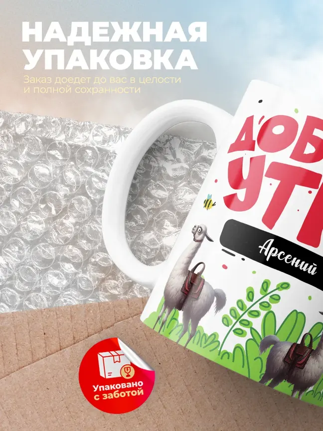 Кружка "Доброе утро Арсений"