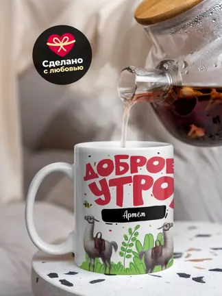 Кружка "Доброе утро Артём"