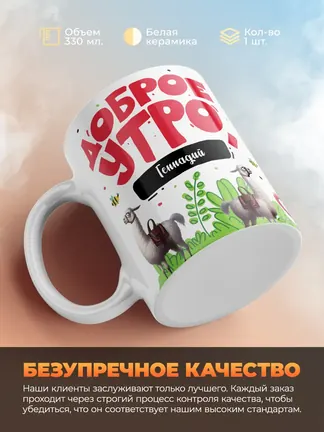 Кружка "Доброе утро Геннадий"