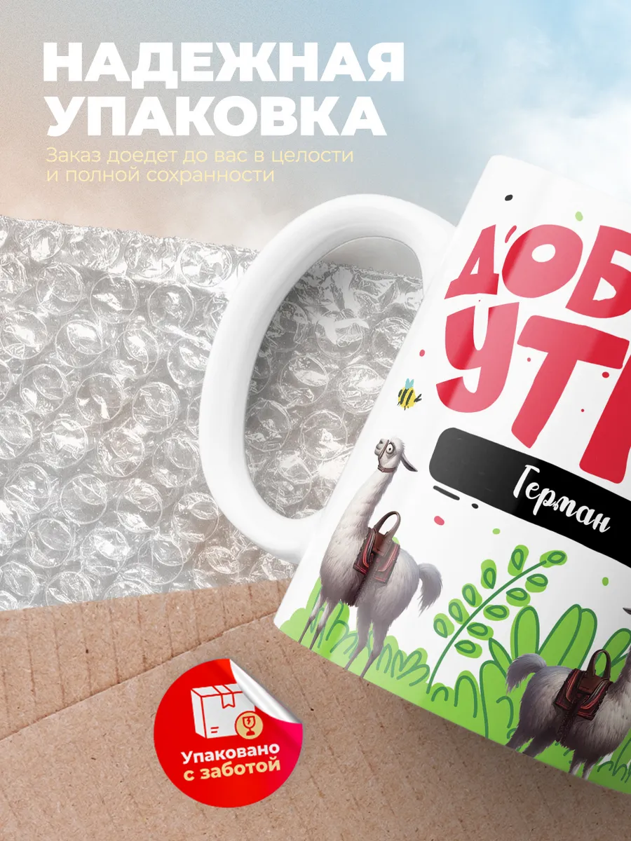 Кружка "Доброе утро Герман"