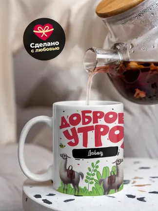 Кружка "Доброе утро Давид"