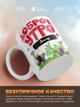 Кружка "Доброе утро Мансур"