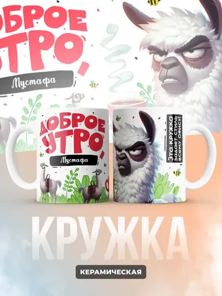 Кружка "Доброе утро Мустафа"