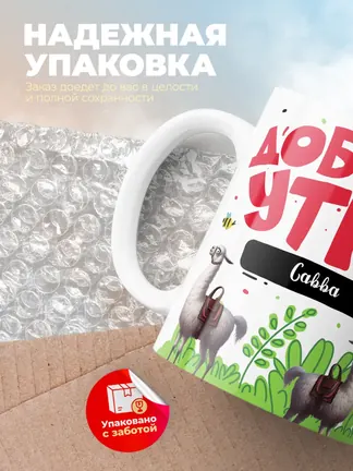 Кружка "Доброе утро Савва"