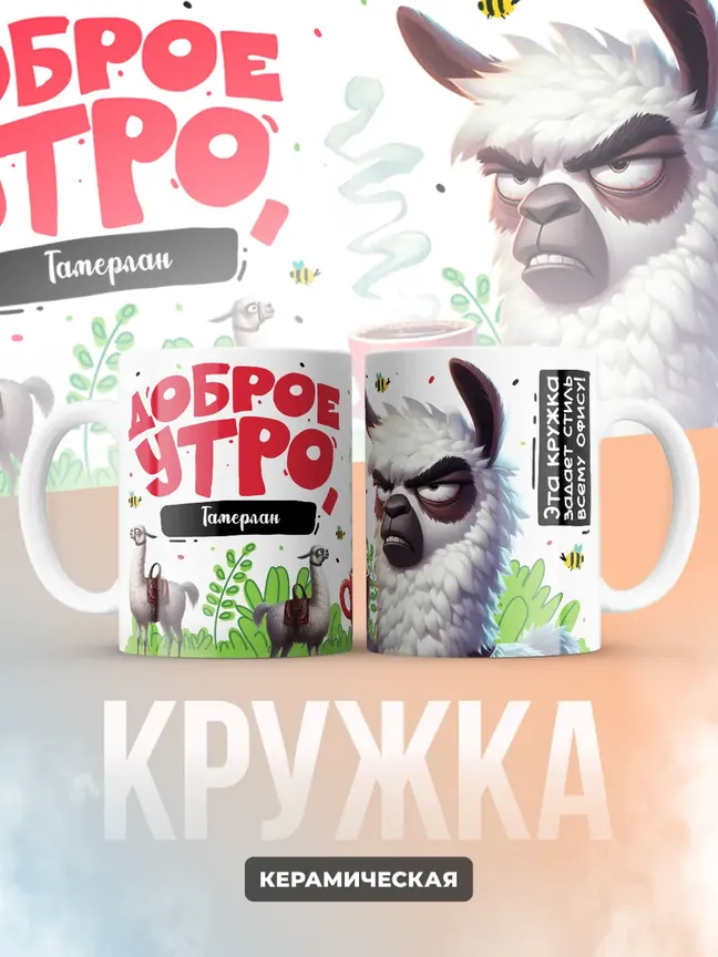 Кружка "Доброе утро Тамерлан"