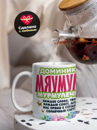Кружка "Доминика Мяумуля"