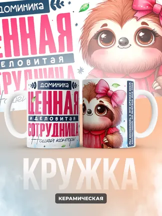 Кружка "Доминика Ценная Сотрудница"
