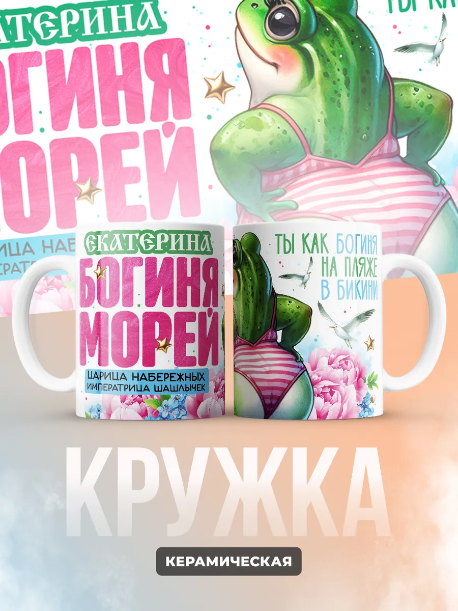 Кружка "Екатерина богиня морей"