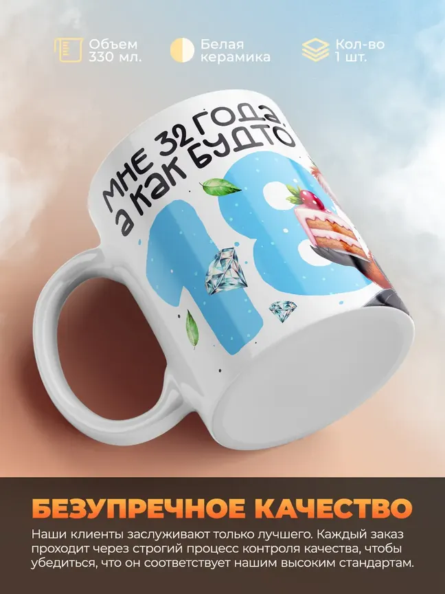 Кружка "Мне 32 лет, а как будто 18"