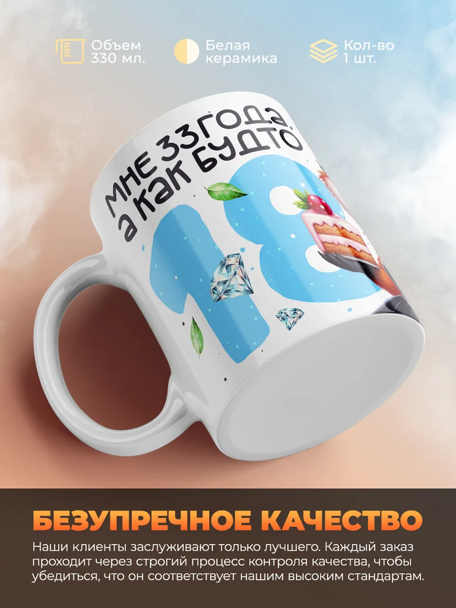 Кружка "Мне 33 лет, а как будто 18"