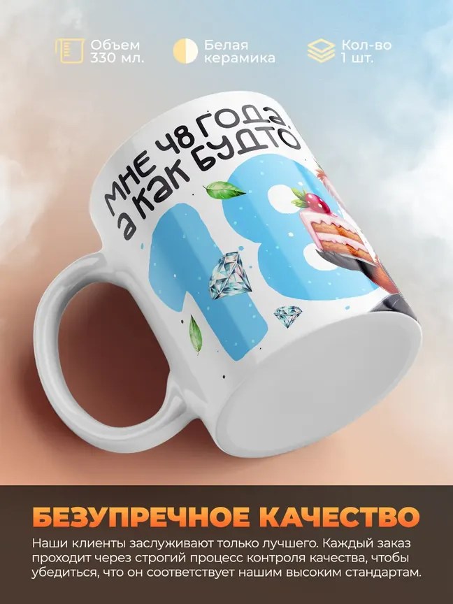 Кружка "Мне 48 лет, а как будто 18"