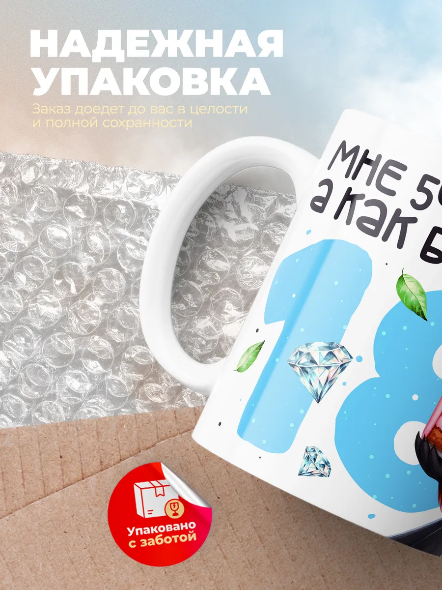 Кружка "Мне 54 лет, а как будто 18"