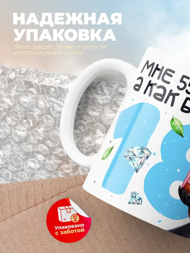 Кружка "Мне 55 лет, а как будто 18"