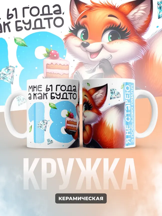 Кружка "Мне 61 лет, а как будто 18"