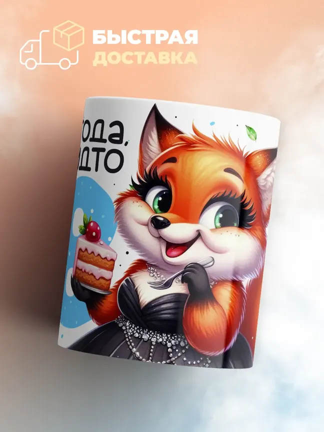 Кружка "Мне 61 лет, а как будто 18"