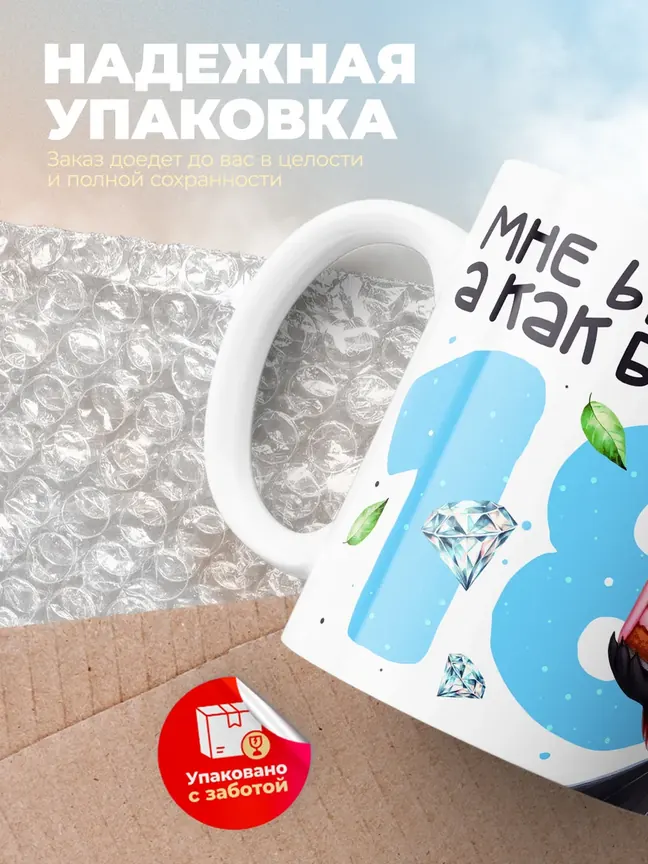 Кружка "Мне 61 лет, а как будто 18"