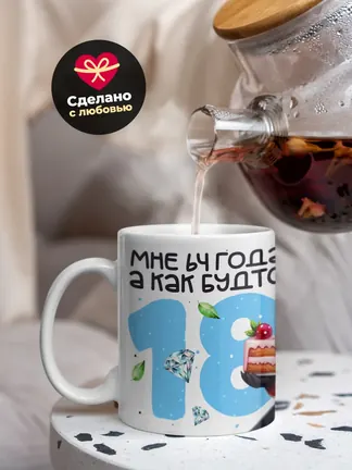 Кружка "Мне 64 лет, а как будто 18"