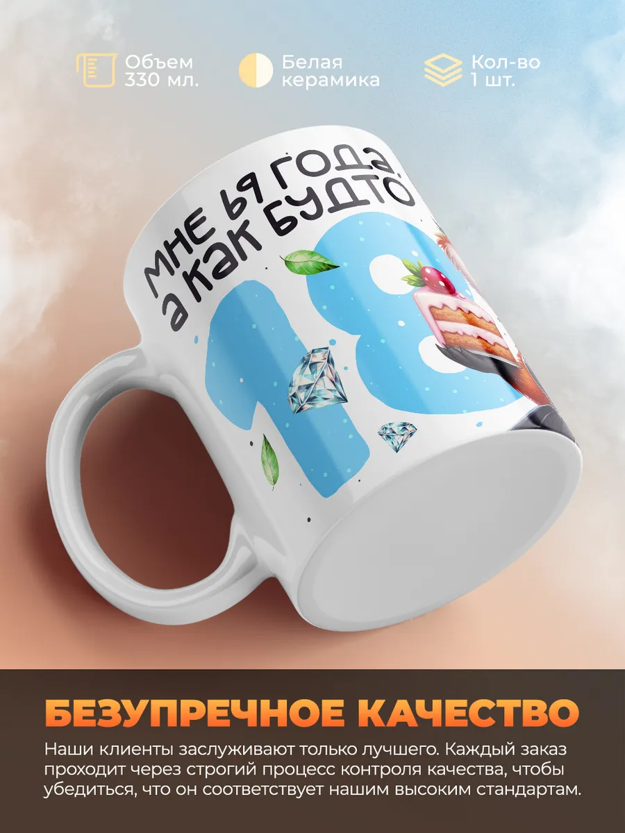 Кружка "Мне 69 лет, а как будто 18"