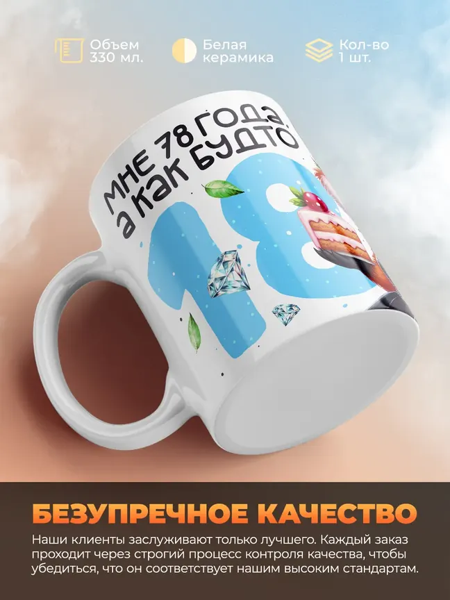 Кружка "Мне 78 лет, а как будто 18"