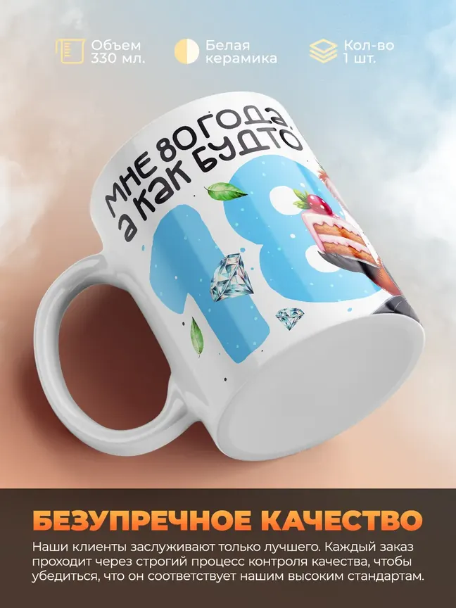 Кружка "Мне 80 лет, а как будто 18"