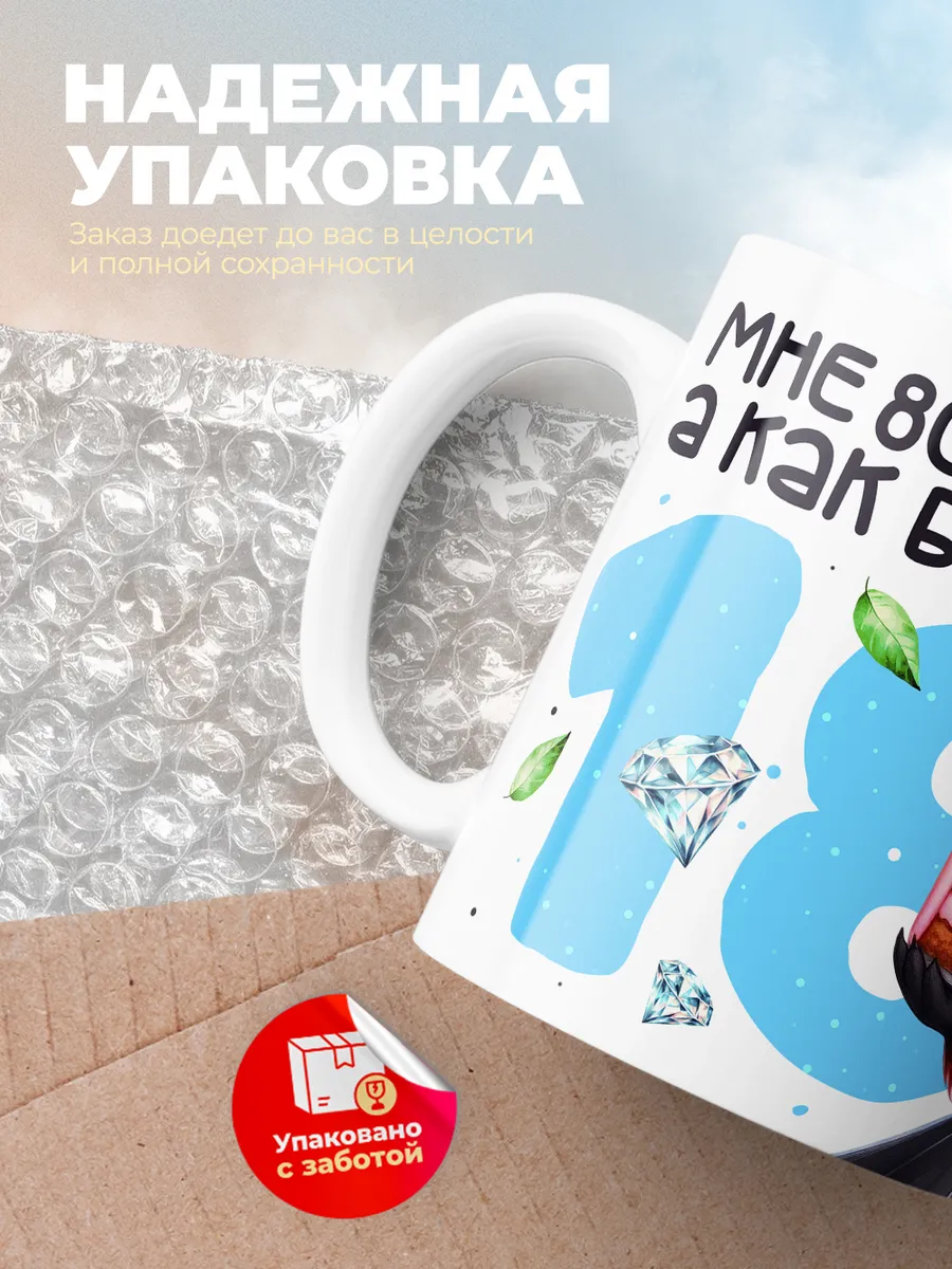 Кружка "Мне 80 лет, а как будто 18"