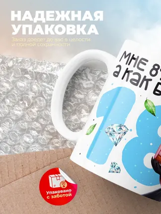 Кружка "Мне 89 лет, а как будто 18"