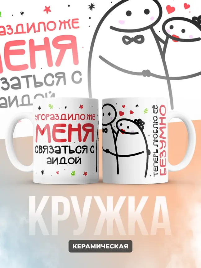 Кружка "Связаться с Аидой"