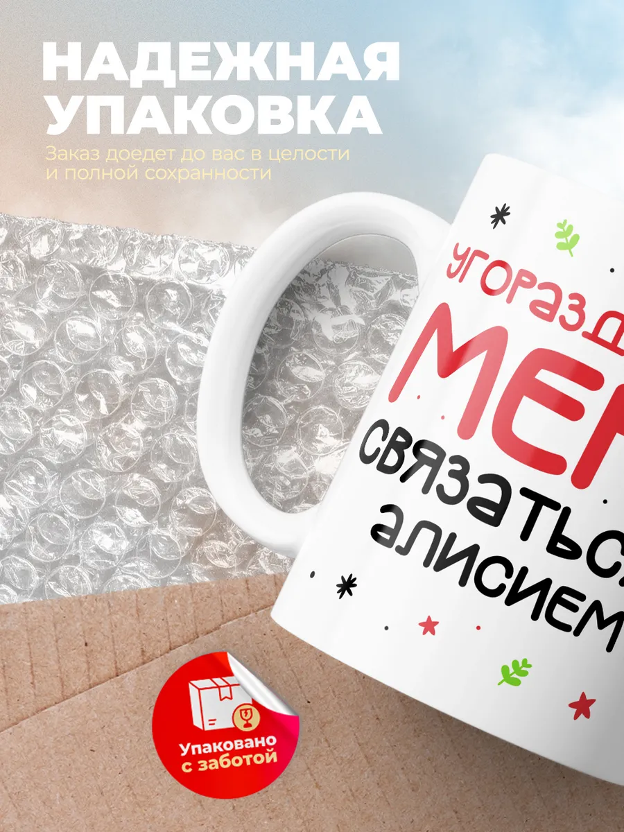 Кружка "Связаться с Алисием"