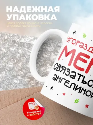 Кружка "Связаться с Ангелиной"