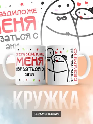 Кружка "Связаться с Ани"