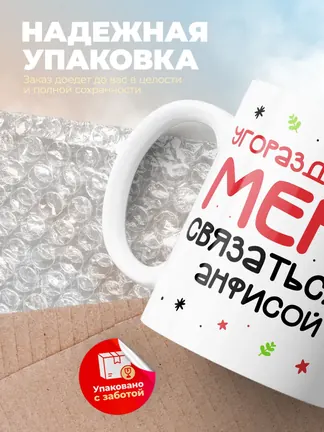 Кружка "Связаться с Анфисой"