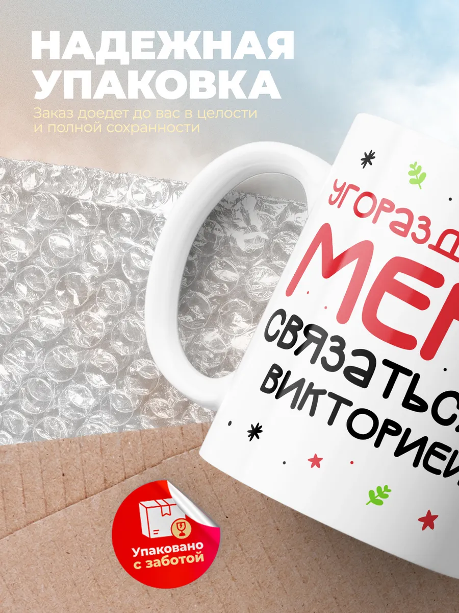 Кружка "Связаться с Викторией"