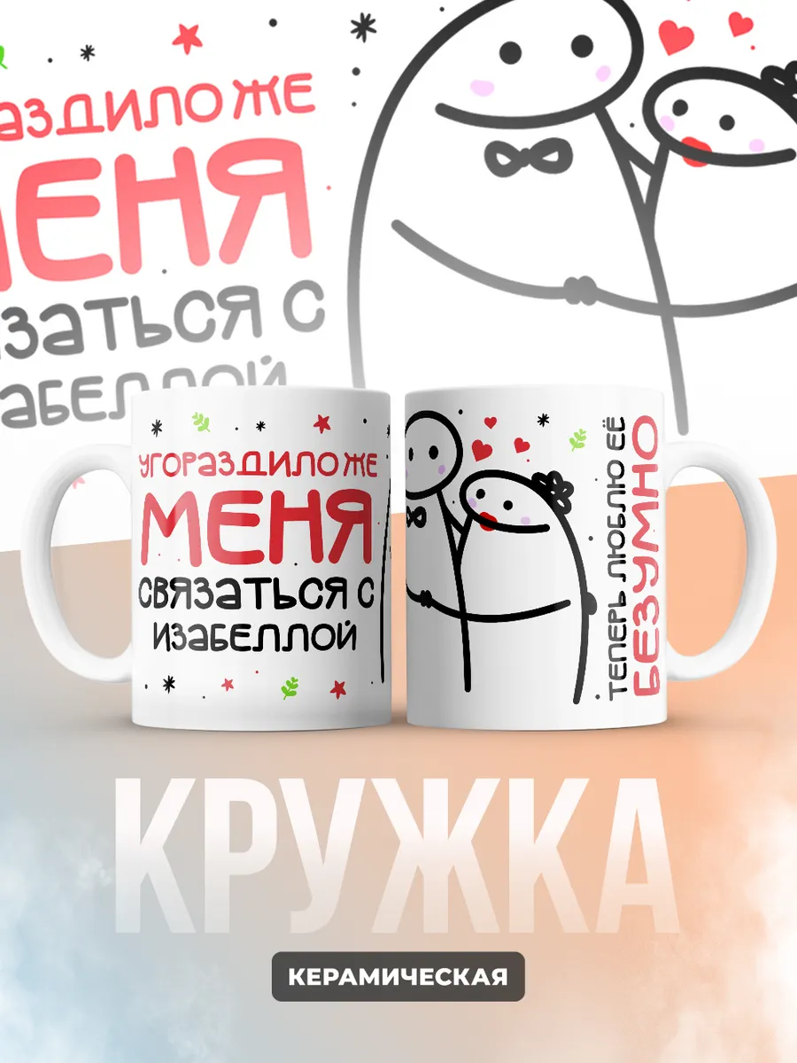Кружка "Связаться с Изабеллой"