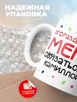 Кружка "Связаться с Камиллой"